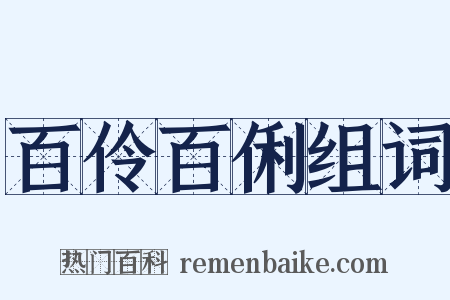 百伶百俐组词是什么意思的图片